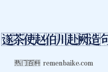 遂茶使赵伯川赴阙造句是什么意思的图片